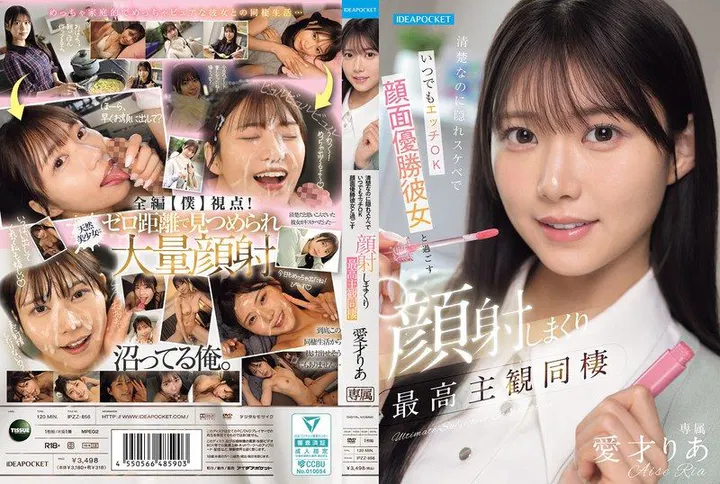 IPZZ-856 外表清純卻是隱藏色色女子、隨時都能幹的臉蛋最強美乳女朋友，和她一起大量臉射，最棒的主觀同居生活 愛才莉亞 HD