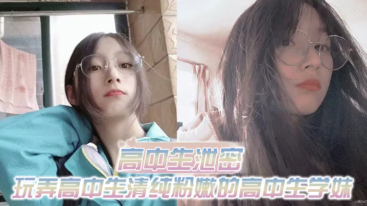 高中生泄密出差重庆玩弄高中生清纯粉嫩的高中生学妹白皙的屁股真适合后入 在线播放