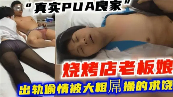 绿帽偷情】真实PUA良家，烧烤店老板娘出轨偷情被大粗屌操的求饶-绿奴性癖 HD