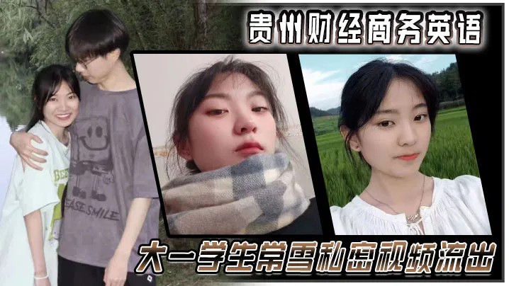 贵州财经商务英语大一学生常雪私密视频流出 在线播放