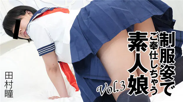 HEYZO 3276 制服姿でご奉仕しちゃう素人娘Vol.3 – 田村瞳 在线播放