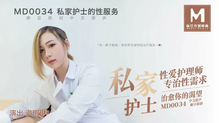 桃视频私家护士的性服务-温琬琳MD0034 在线播放