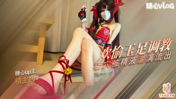 花火的玉足调教 欢愉的骚穴被主人的肉棒塞满了 精液射满粉穴流出 精主TV HD