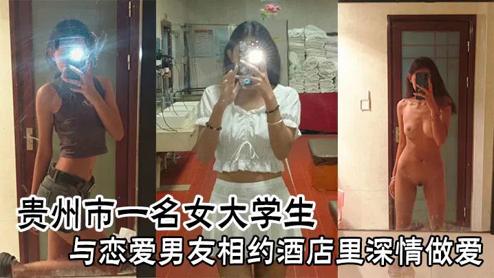 贵州市一名女大学生与恋爱男友相约酒店里深情做爱 在线播放