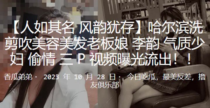 哈尔滨洗剪吹美容美发老板娘李韵气质少妇偷情3P视频曝光流出 在线播放