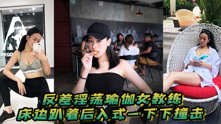 反差淫荡瑜伽女教练_床边趴着后入式一下下撞击_淫荡声嗷叫不停0 在线播放