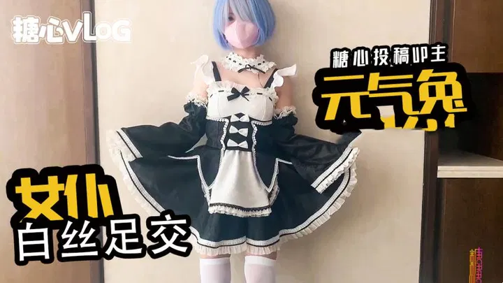 白虎妹子Cos御宅罗梦 白丝足交女上骑乘 锅锅酱 HD