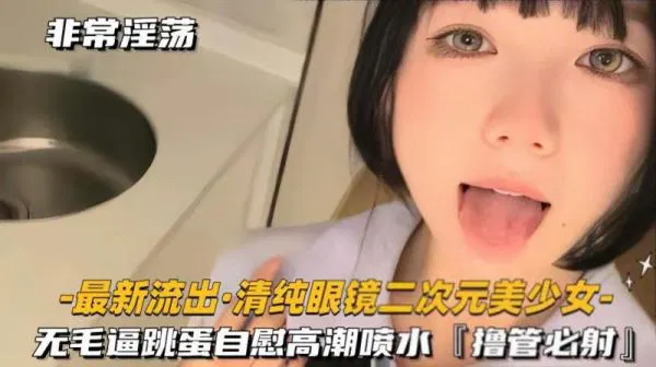 最新流出青春眼镜二次元美少女无毛逼自慰高潮喷水 第1集
