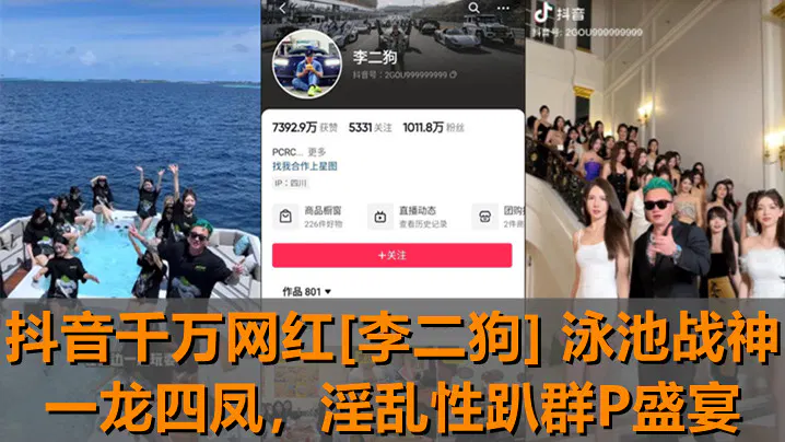 独家新瓜抖音千万网红李二狗泳池战神一龙四凤泳池边淫乱性趴群P盛宴 在线播放