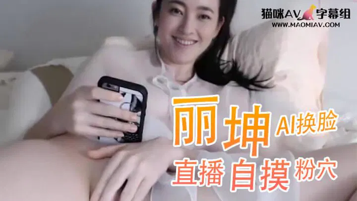 Al 王丽坤 直播自摸粉穴 HD