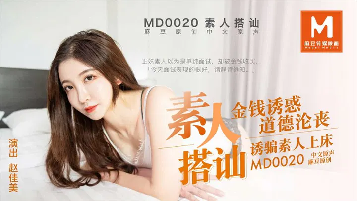 桃视频素人搭讪_金钱诱惑道德沦丧_诱骗素人上床-赵佳美MD0020 在线播放
