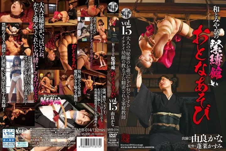 日本与宫奴役馆成人游戏 Vol.15 由良かな 和とみやびの緊縛館 在线播放