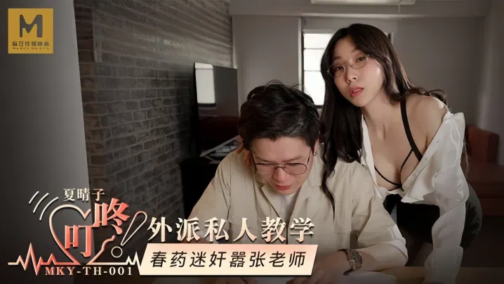 YPU-448 夏晴子MKYTH001外派私人教学春药迷奸嚣张老师