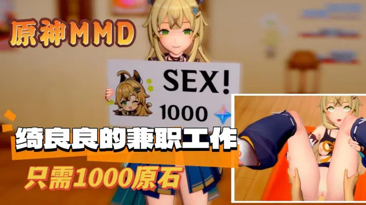 QRT-724 原神MMD绮良良的兼职工作
