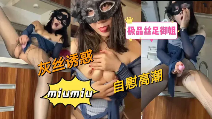 PIRM-457 高挑妩媚性感灰丝御姐假面诱惑激情自慰高潮迭起淫荡呻吟抽搐喷水
