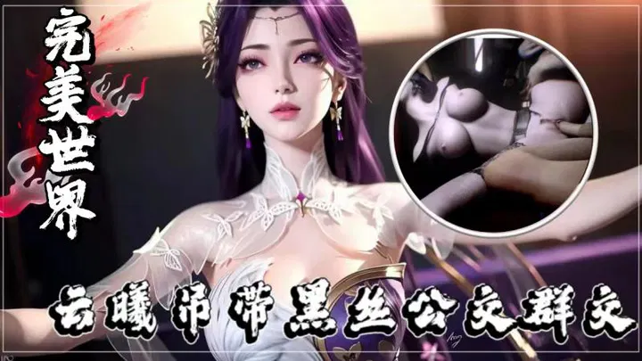 完美世界：云曦吊带黑丝公交群交d0febd HD