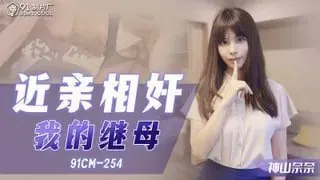 UMEQ-808 CM91254 近親相奸 我的繼母