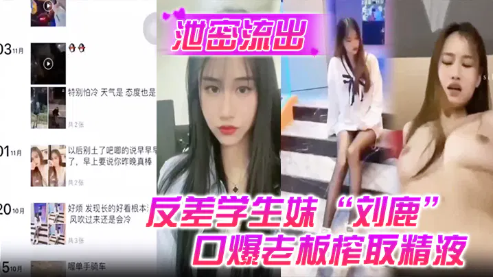 SEDF-135 泄密流出反差学生妹刘鹿打工时不要工资而是只要口爆老板榨取精液