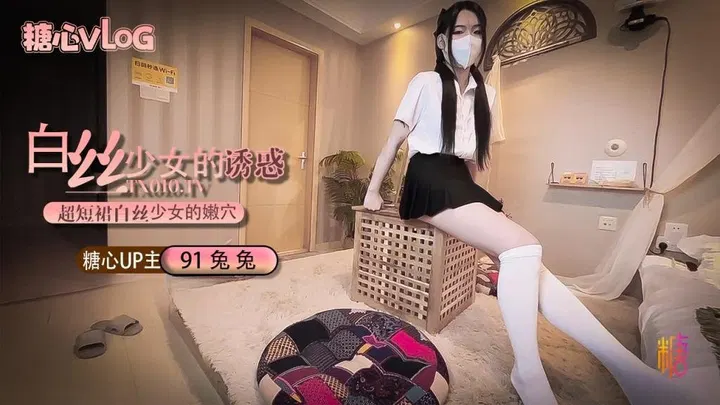 JIUZ-671 超短裙白丝少女的诱惑