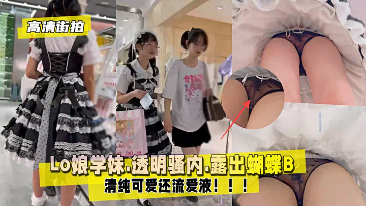 RMTO-833 街拍Lo娘学妹.透明骚内.露出蝴蝶B.还流爱液