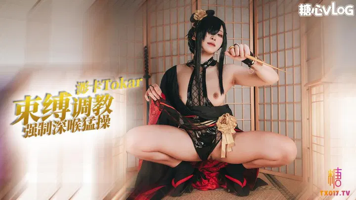 Cos系列之约尔 束缚调教强制深喉 捆绑深插内射 浵卡Tokar HD