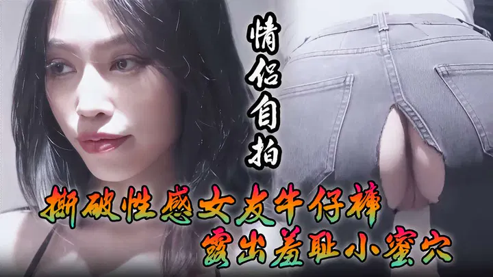INY-739 情侣自拍撕破性感女友牛仔裤露出羞耻小蜜穴